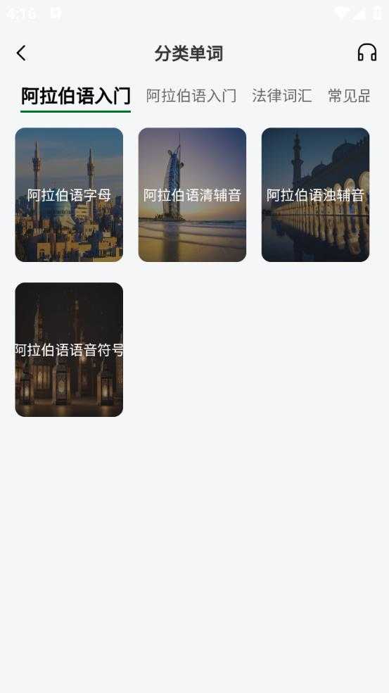 阿拉伯语翻译通截图