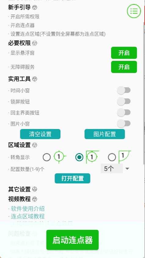 手动连点器截图