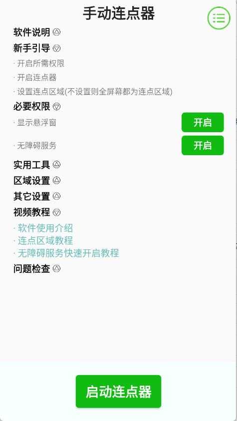 手动连点器截图