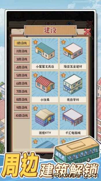 线路经营大亨截图