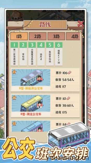 线路经营大亨截图