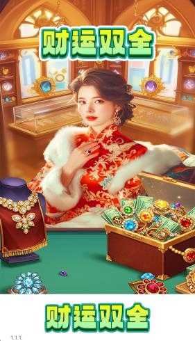 财运双全截图