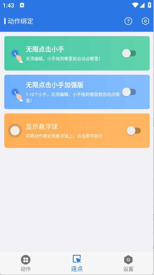 小明连点器截图