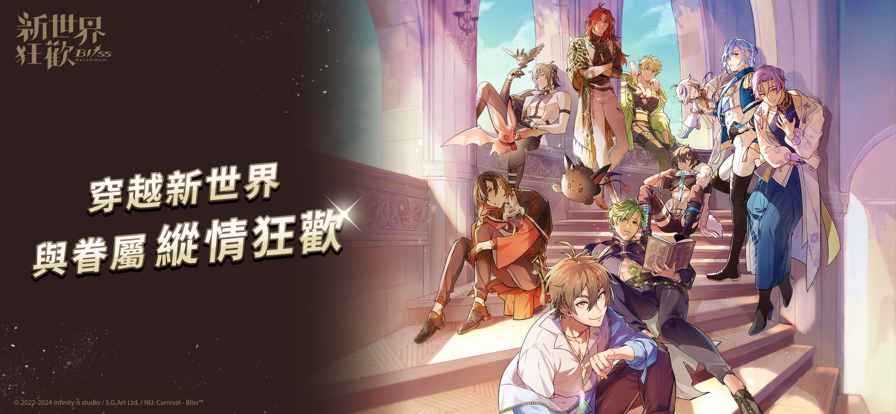 新世界狂欢截图