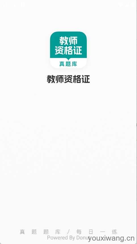 教师资格真题库截图