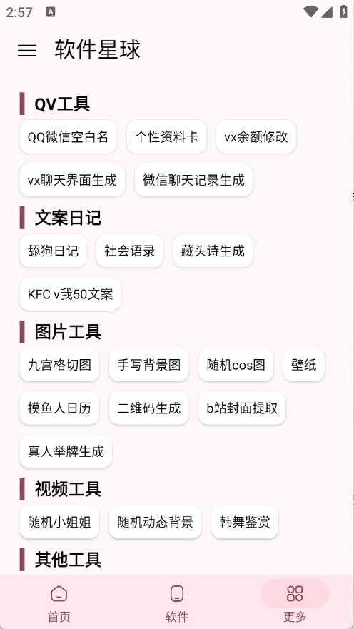 软件星球2025截图