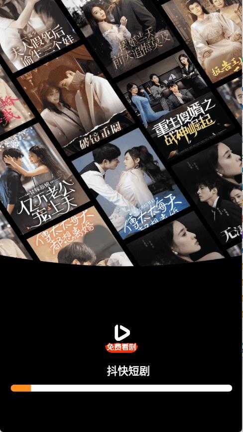 抖快短剧截图