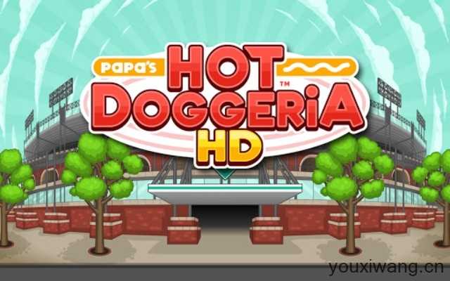 老爹热狗店HD截图