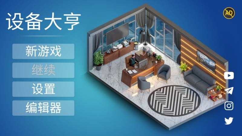 设备大亨汉化版截图