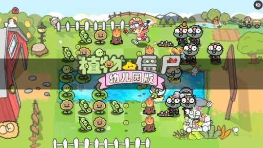 植物大战僵尸幼儿园TV随机模仿者版截图