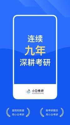 小白考研截图