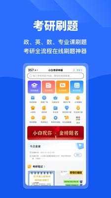小白考研截图