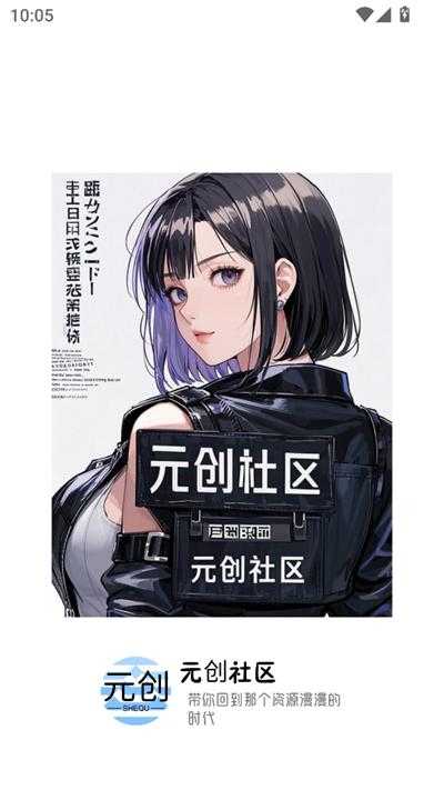 元创社区截图