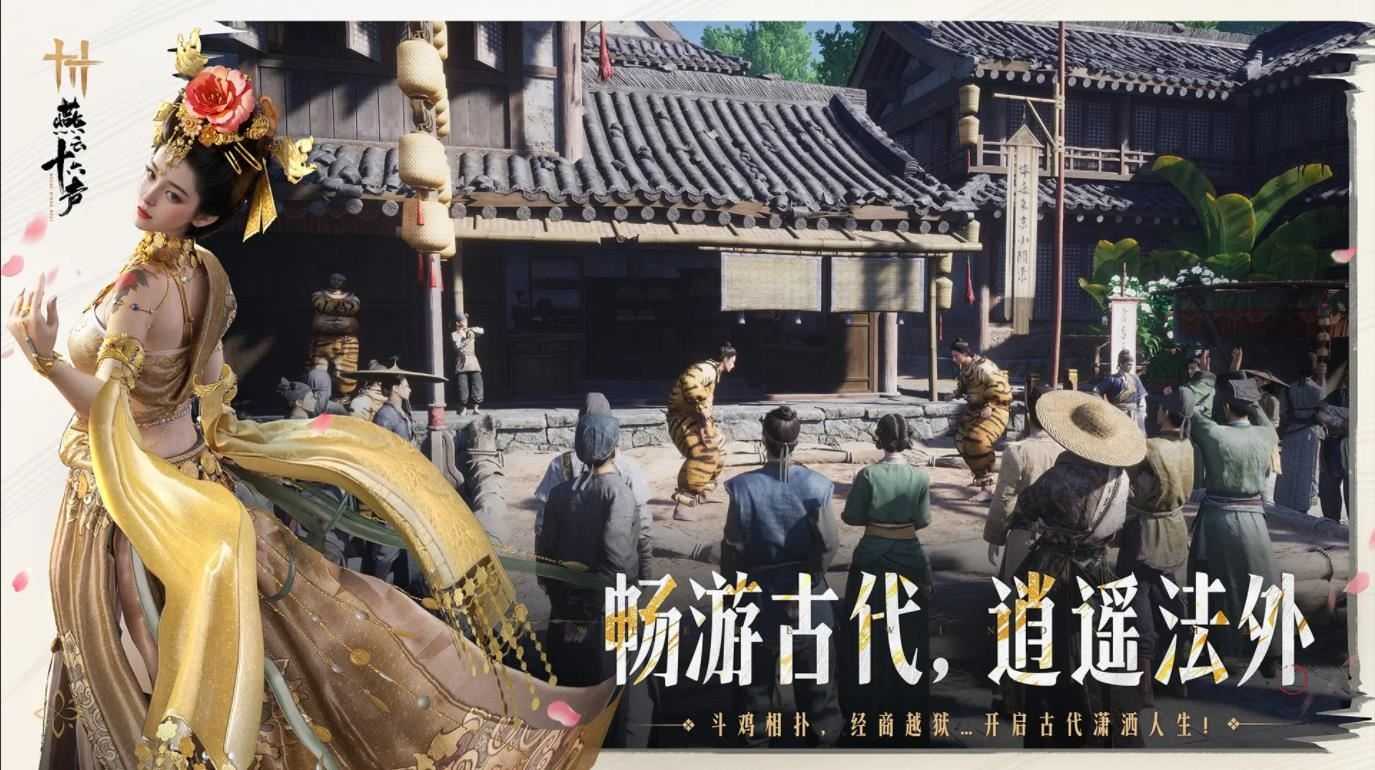 燕云十六声截图