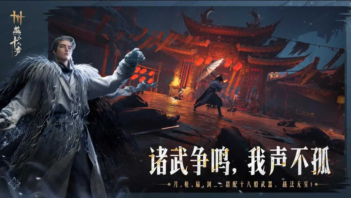 燕云十六声官服截图