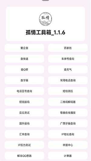 孤情工具箱截图