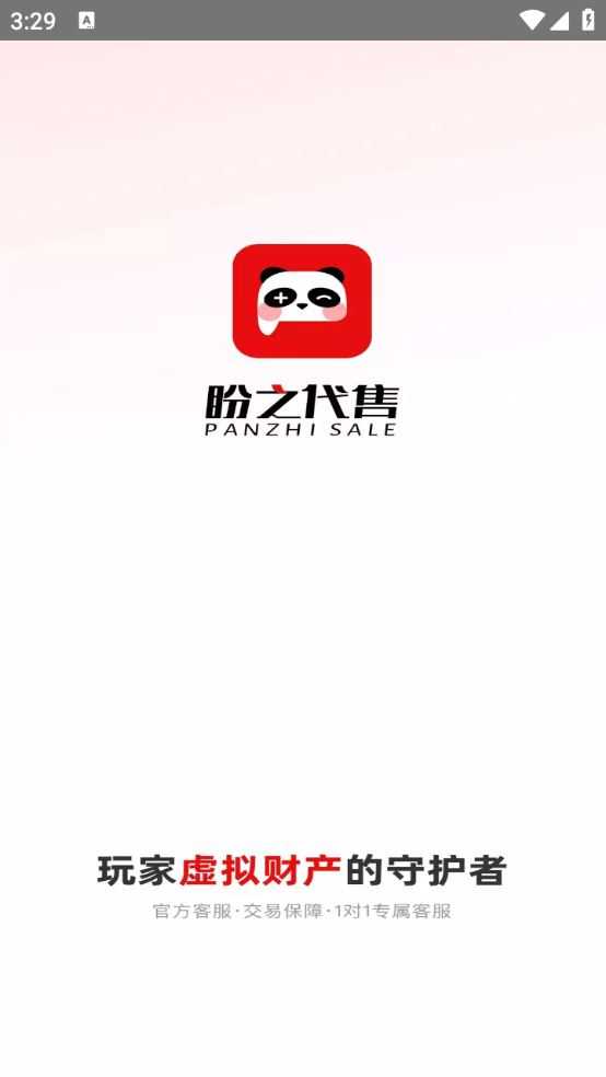 盼之代售游戏交易平台截图