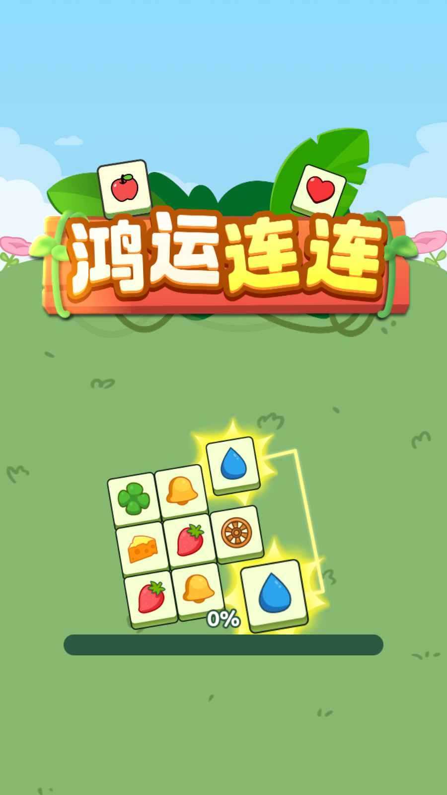 鸿运连连截图