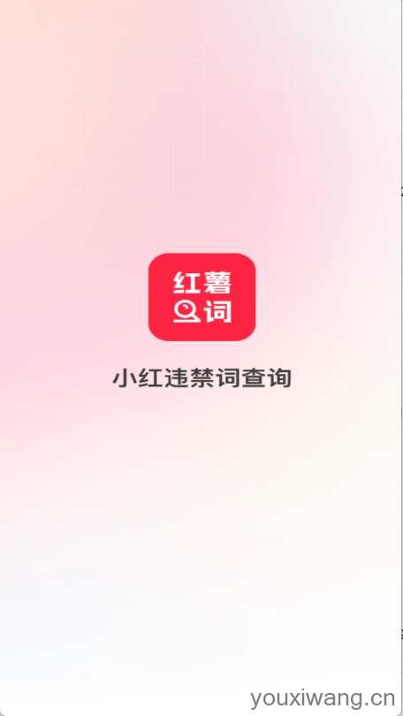 小红违禁词查询截图