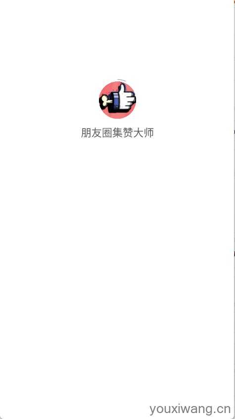 朋友圈集赞大师截图