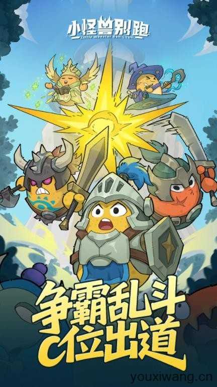 小怪兽别跑截图