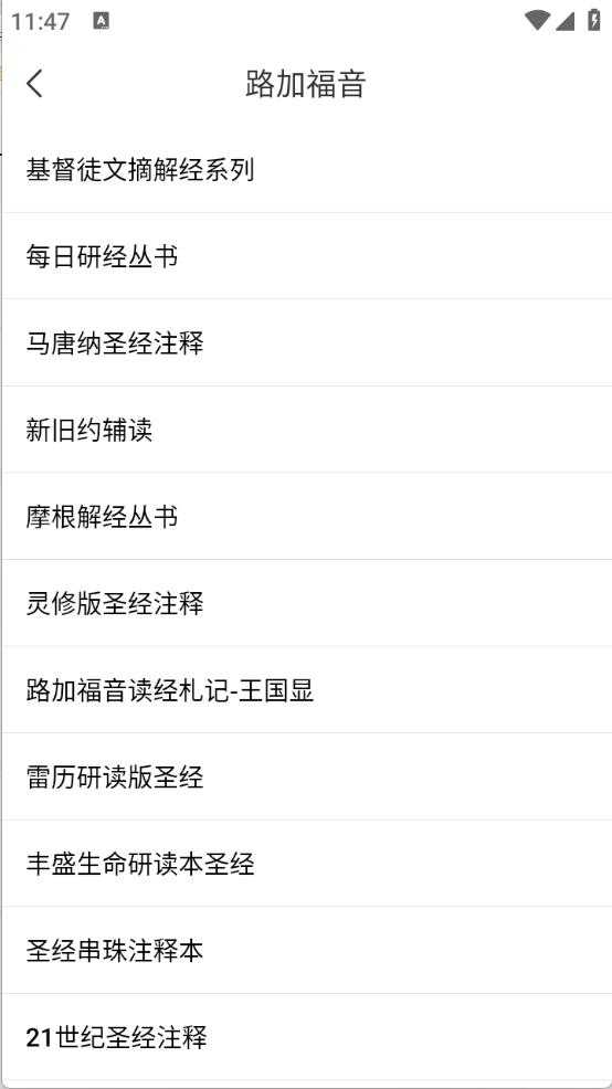 听读圣经截图