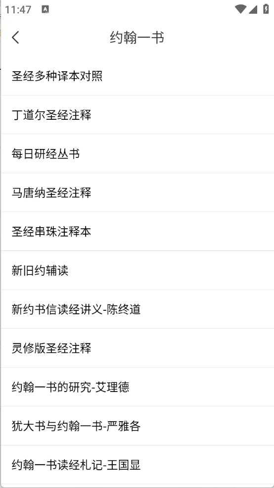 听读圣经截图