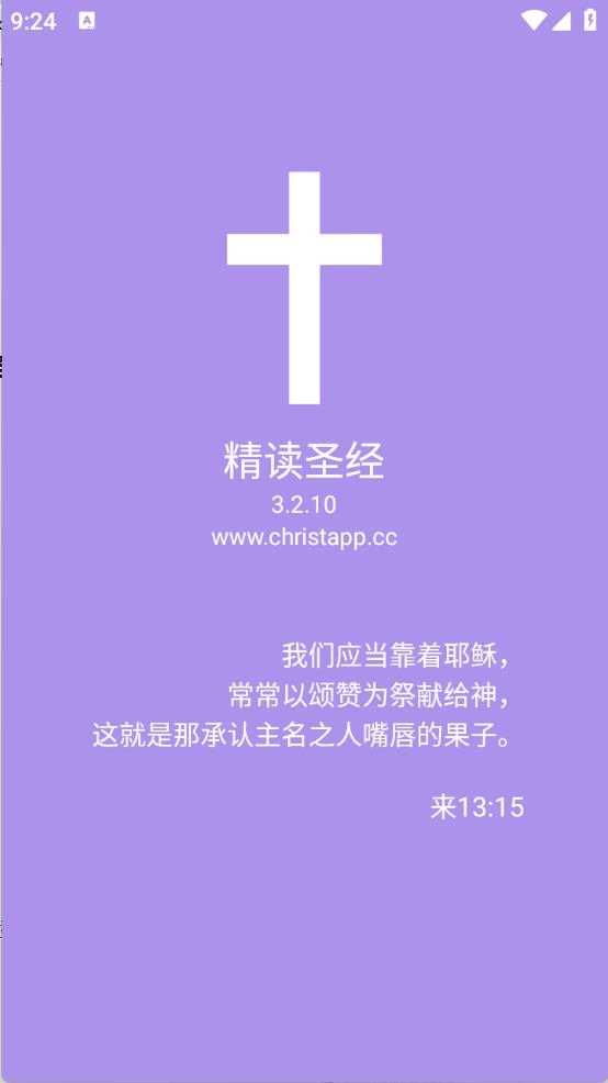 精读圣经截图