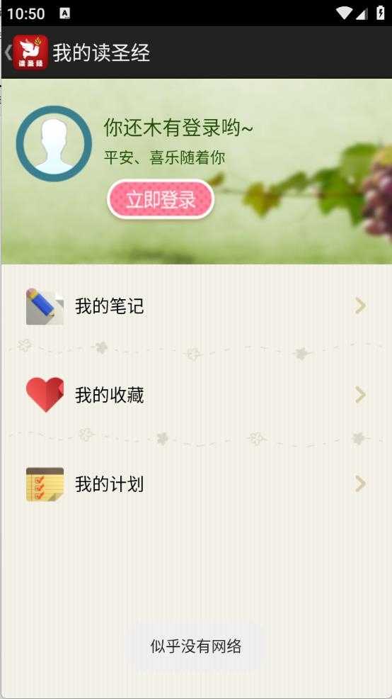 读圣经截图