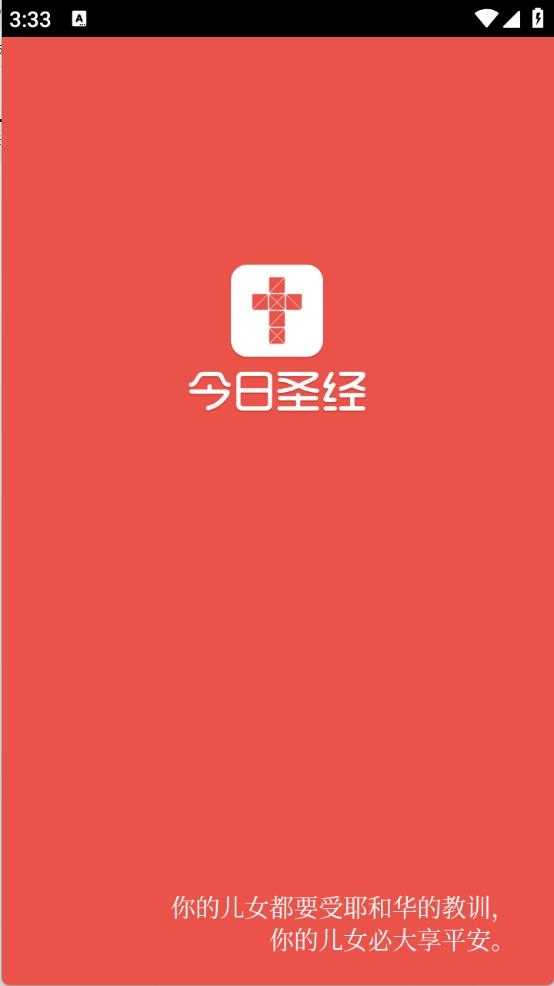 今日圣经截图