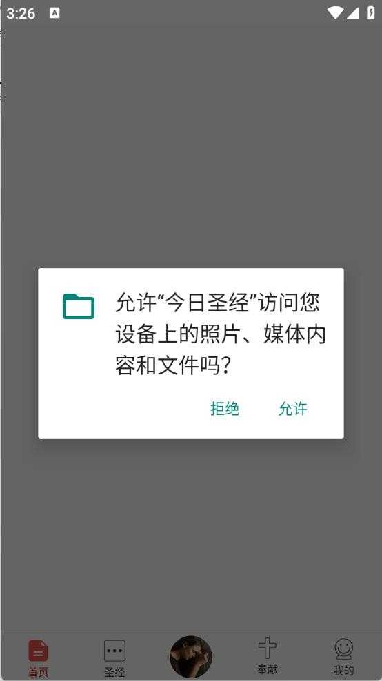 今日圣经截图