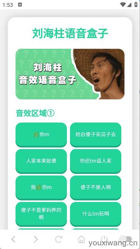 刘海柱语音盒截图