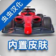 F1方程式赛车内置皮肤版
