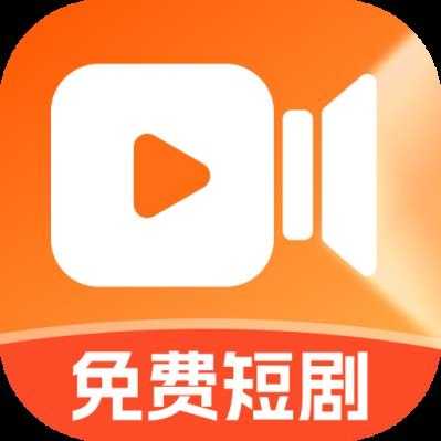 免费短剧随心看