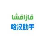 哈汉助手