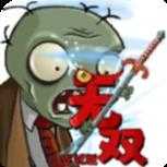 植物大战僵尸无双版2.05