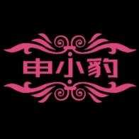 申小豹