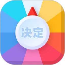 决定盘