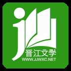 晋江小说阅读免费版