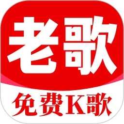 老歌K歌畅