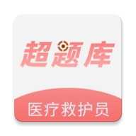 医疗救护员超题库