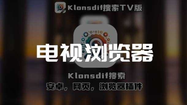 TV浏览器电视版app合辑