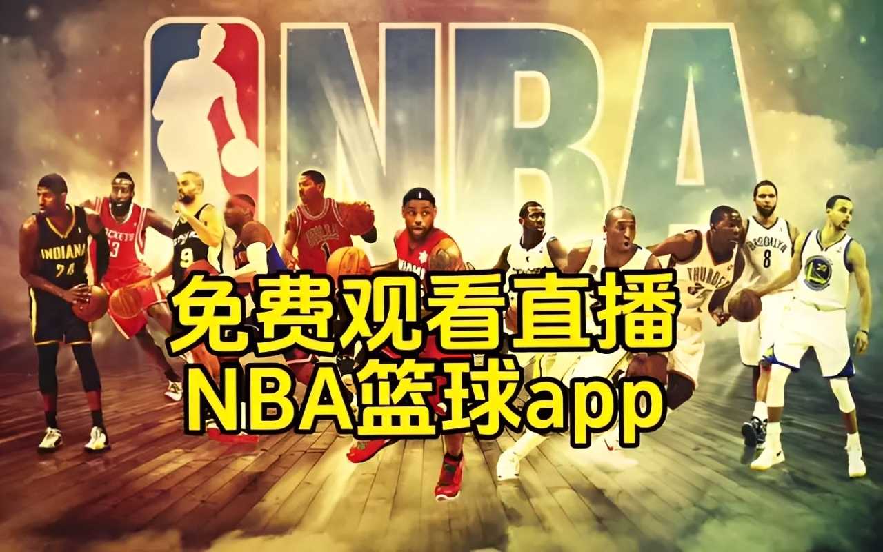 不用付费看nba的直播app 不用付费看nba的直播app