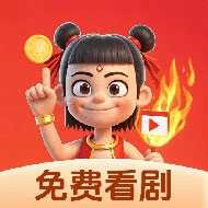 哪吒免费短剧