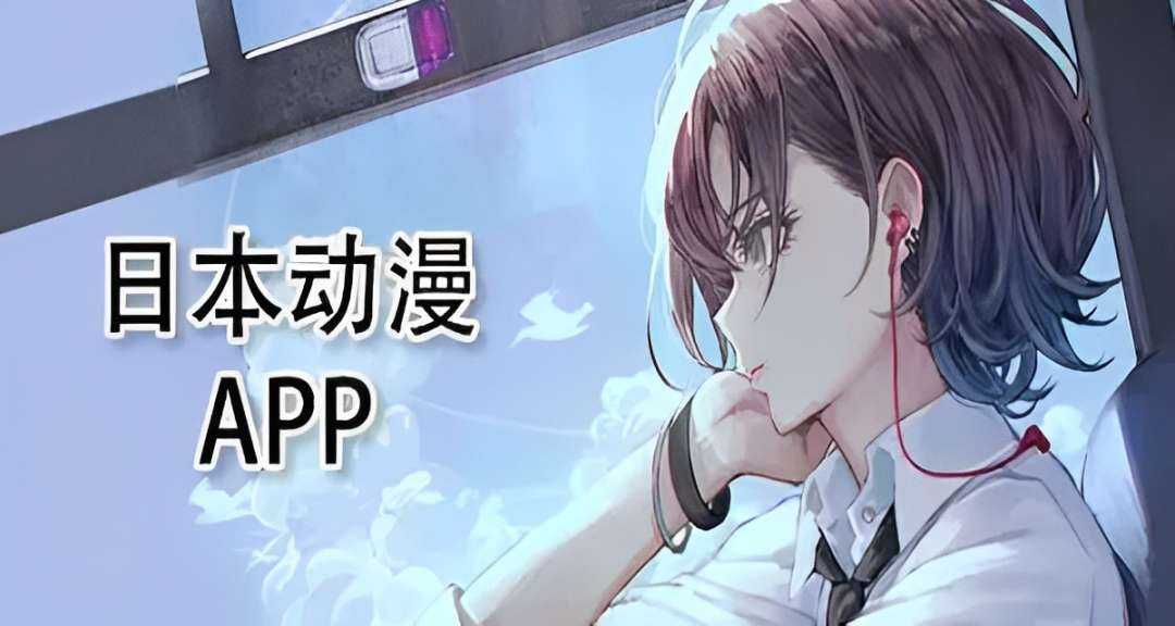 可以看日本动漫的app合集