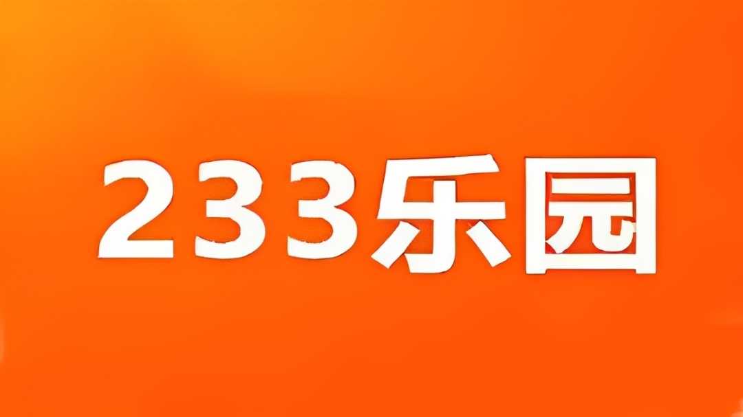 233乐园app版本合集