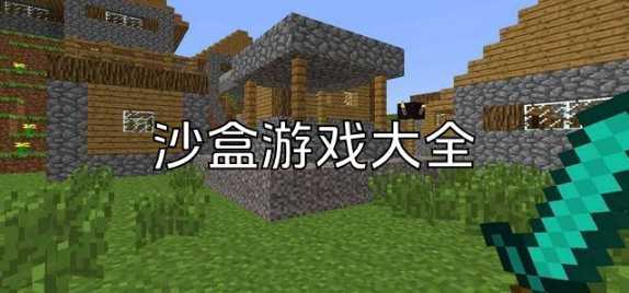 沙盒类手机游戏大全