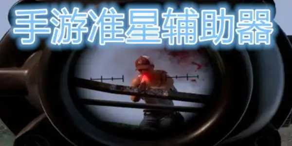 准星辅助瞄准器app大全