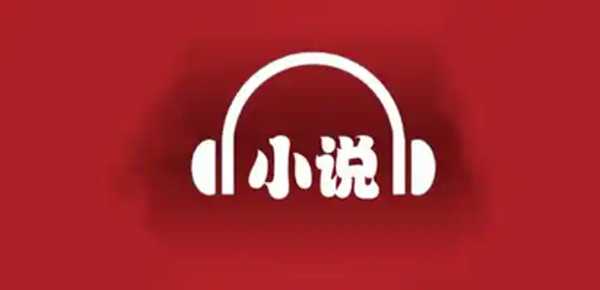 音色超多的小说听书软件大全