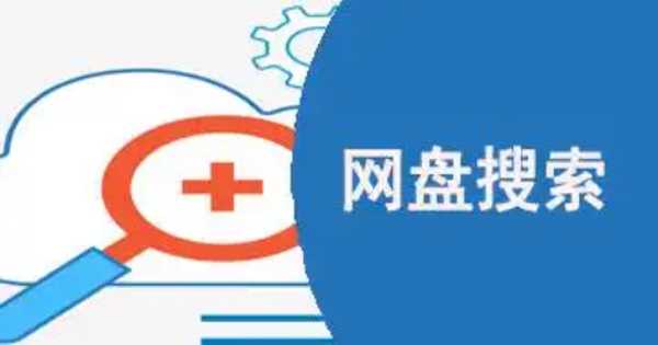 网盘资源搜索神器app合集